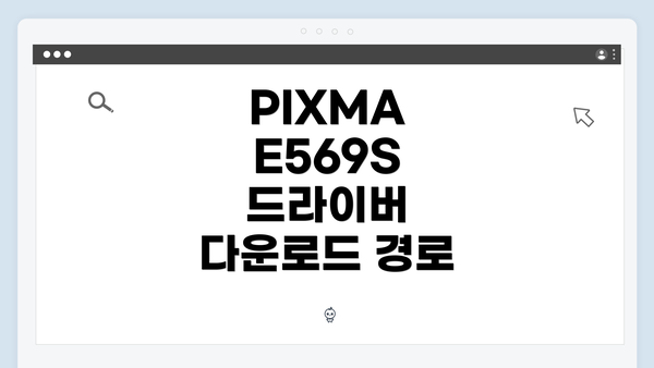 PIXMA E569S 드라이버 다운로드 경로