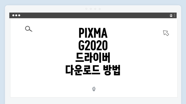 PIXMA G2020 드라이버 다운로드 방법
