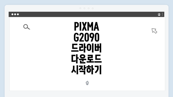 PIXMA G2090 드라이버 다운로드 및 설치 완벽 가이드