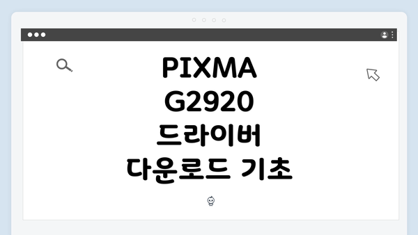 PIXMA G2920 드라이버 다운로드 및 설치 방법 완벽 가이드