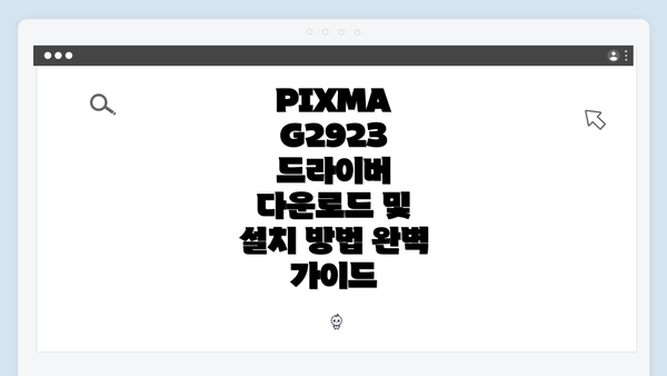 PIXMA G2923 드라이버 다운로드 개요