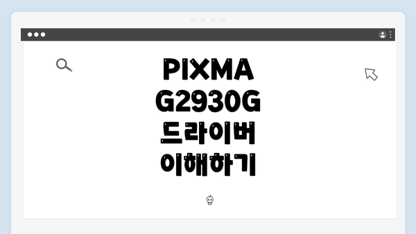 PIXMA G2930G 드라이버 이해하기