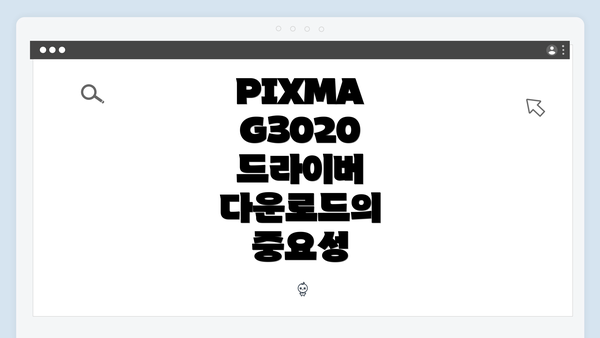 PIXMA G3020 드라이버 다운로드의 중요성