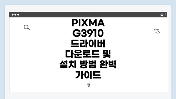 PIXMA G3910 드라이버 다운로드의 중요성