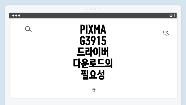PIXMA G3915 드라이버 다운로드의 필요성