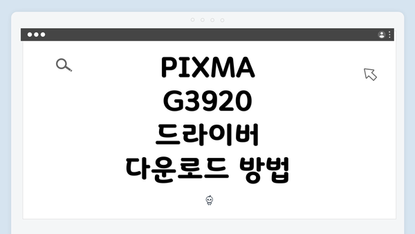 PIXMA G3920 드라이버 다운로드 방법