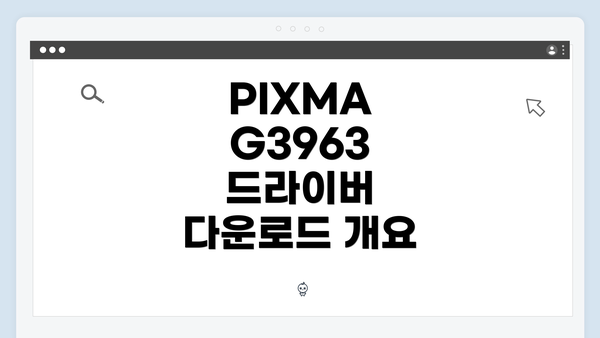 PIXMA G3963 드라이버 다운로드 개요
