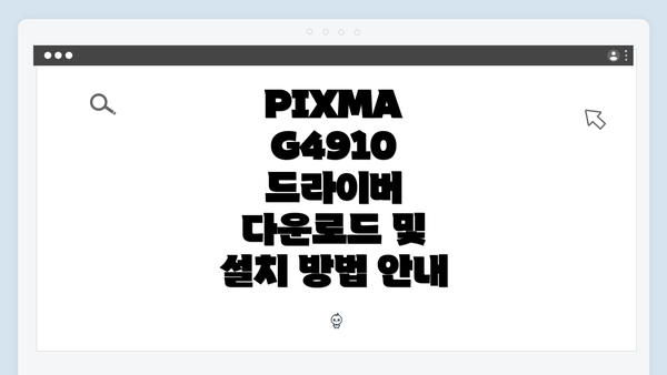 PIXMA G4910 드라이버 다운로드 및 설치 방법 안내