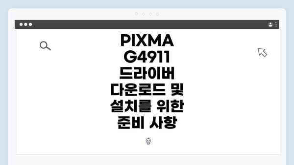 PIXMA G4911 드라이버 다운로드 및 설치 방법 완벽 가이드