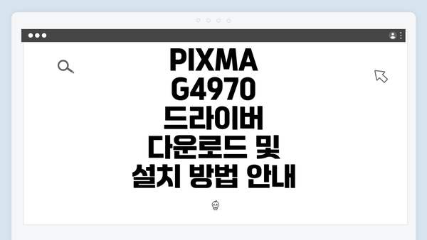 PIXMA G4970 드라이버란 무엇인가?