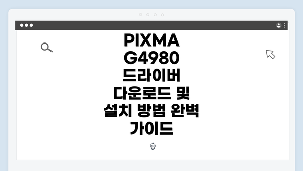 PIXMA G4980 드라이버 다운로드 및 설치 방법 완벽 가이드