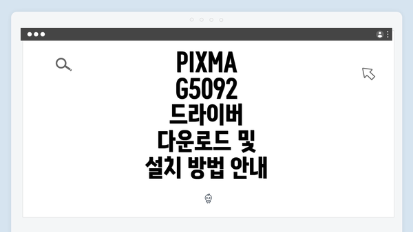 PIXMA G5092 드라이버 다운로드 및 설치 방법 안내