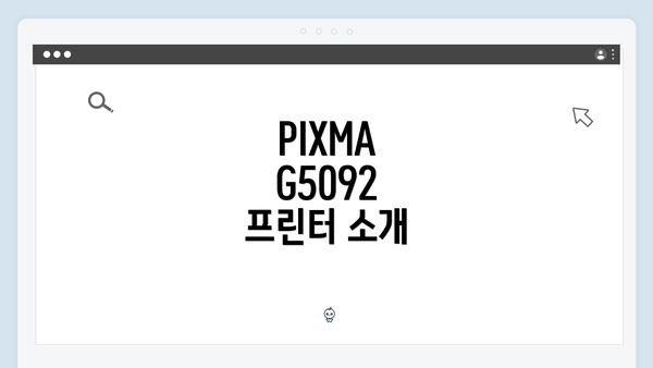 PIXMA G5092 프린터 소개