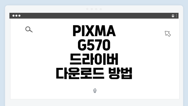 PIXMA G570 드라이버 다운로드 방법