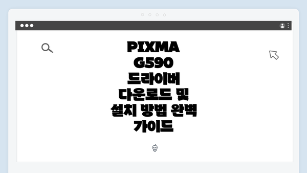 PIXMA G590 드라이버란 무엇인가?