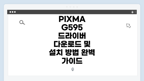 PIXMA G595 드라이버 다운로드 시작하기