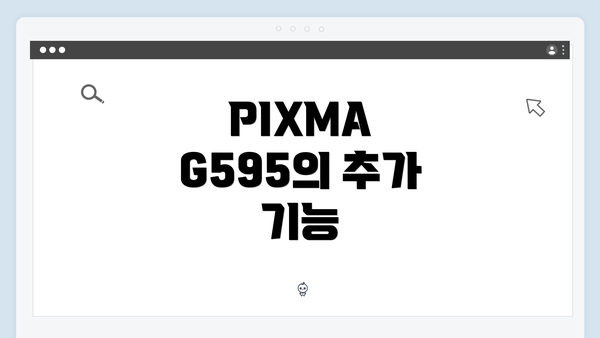 PIXMA G595의 추가 기능