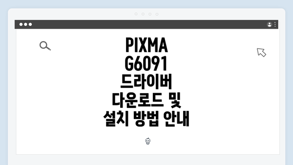 PIXMA G6091 드라이버 개요
