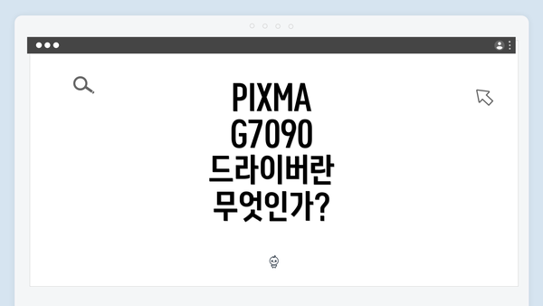 PIXMA G7090 드라이버란 무엇인가?
