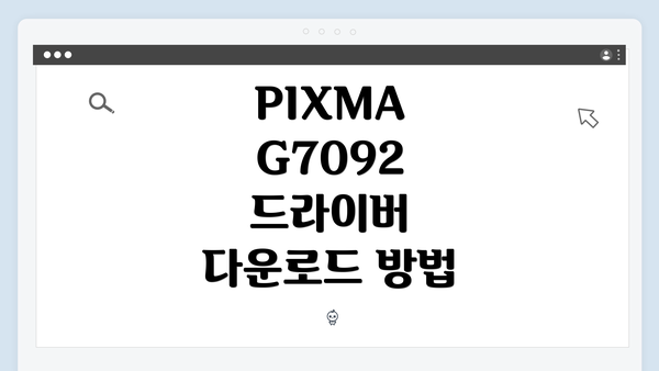 PIXMA G7092 드라이버 다운로드 방법