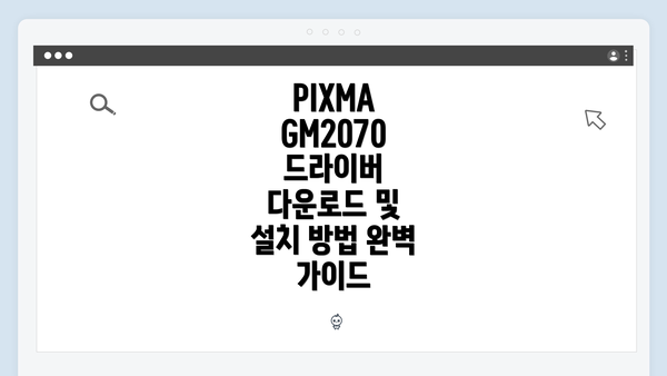 PIXMA GM2070 드라이버 다운로드 및 설치 방법 완벽 가이드