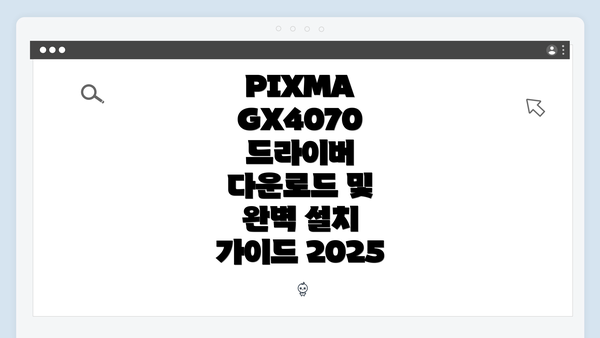 PIXMA GX4070 드라이버 다운로드 및 완벽 설치 가이드 2025