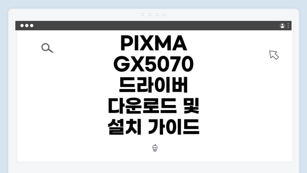 PIXMA GX5070 드라이버 다운로드의 중요성
