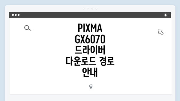 PIXMA GX6070 드라이버 다운로드 경로 안내