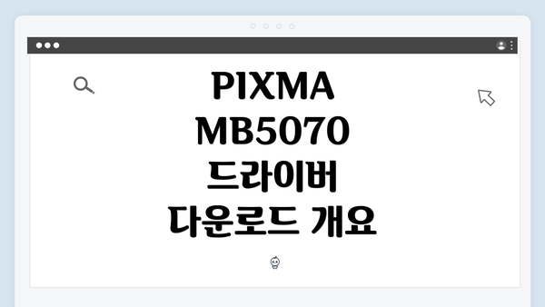 PIXMA MB5070 드라이버 다운로드 개요