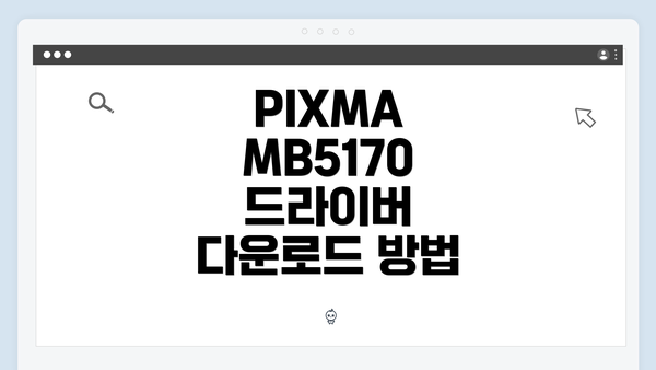 PIXMA MB5170 드라이버 다운로드 방법