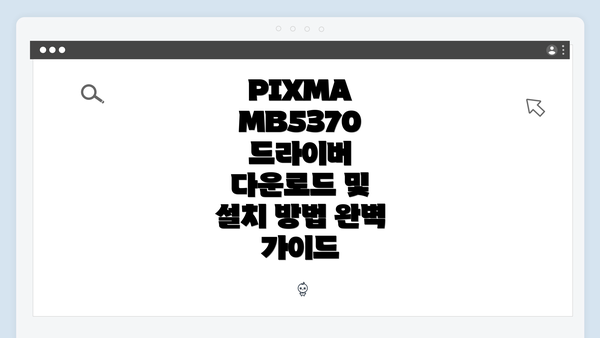 PIXMA MB5370 드라이버 다운로드: 첫 단추를 끼우다