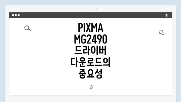 PIXMA MG2490 드라이버 다운로드 및 설치 방법 완벽 가이드