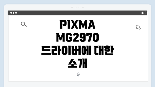 PIXMA MG2970 드라이버에 대한 소개