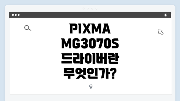 PIXMA MG3070S 드라이버란 무엇인가?