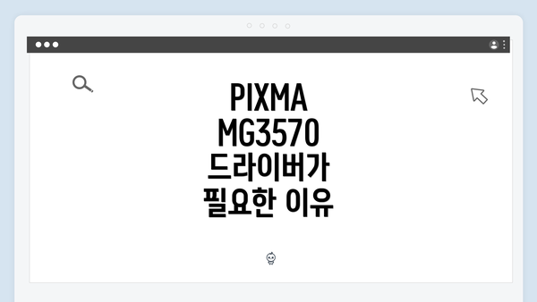 PIXMA MG3570 드라이버가 필요한 이유