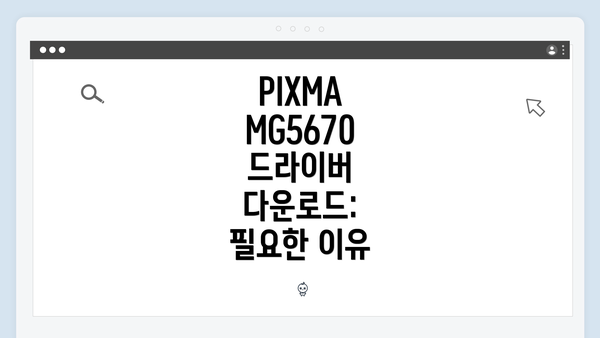 PIXMA MG5670 드라이버 다운로드: 필요한 이유