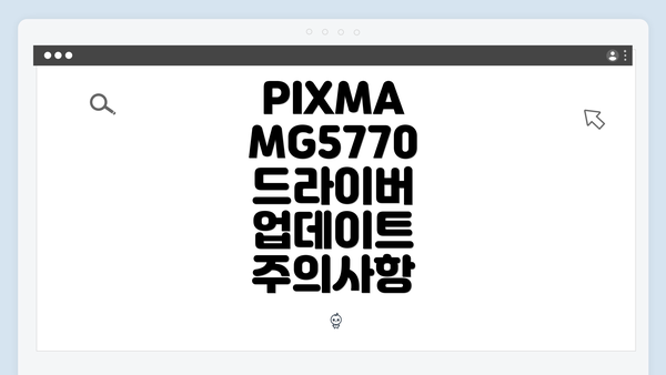 PIXMA MG5770 드라이버 업데이트 주의사항
