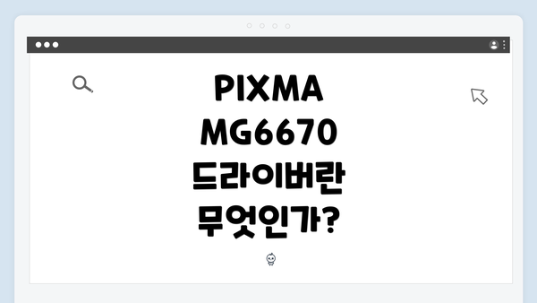 PIXMA MG6670 드라이버란 무엇인가?