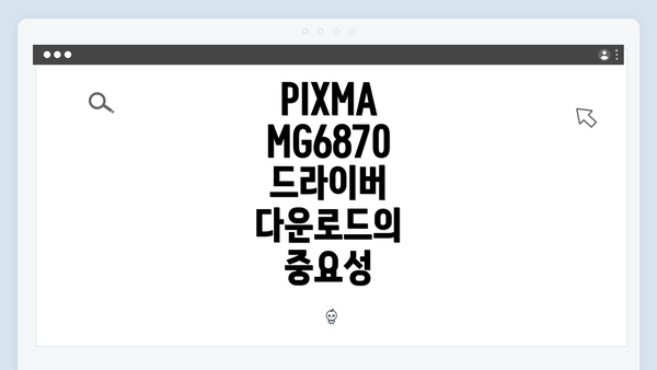 PIXMA MG6870 드라이버 다운로드의 중요성