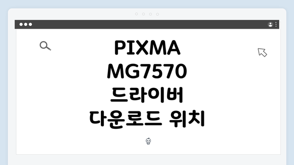 PIXMA MG7570 드라이버 다운로드 및 설치 방법 완벽 가이드
