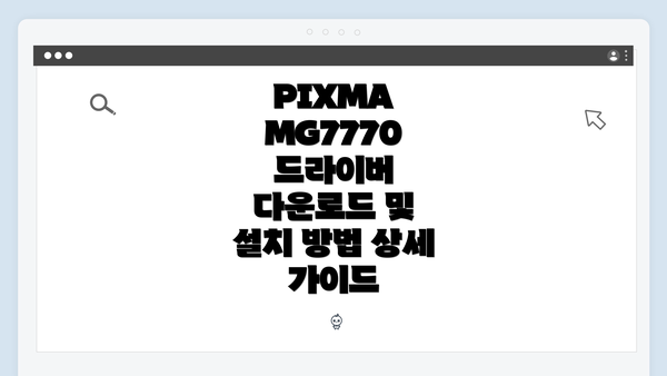 PIXMA MG7770 드라이버 다운로드 및 설치 방법 상세 가이드