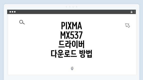 PIXMA MX537 드라이버 다운로드 방법