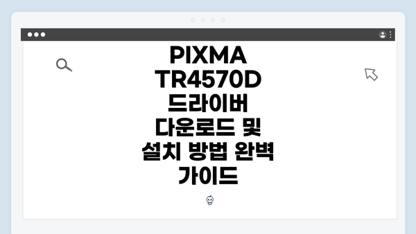 PIXMA TR4570D 드라이버란?