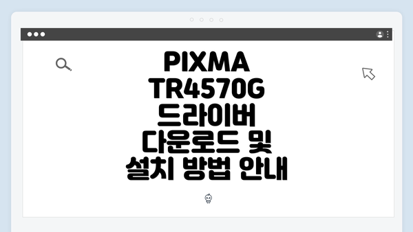 PIXMA TR4570G 드라이버 다운로드 및 설치 방법 안내