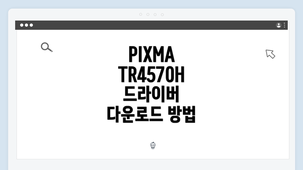 PIXMA TR4570H 드라이버 다운로드 방법