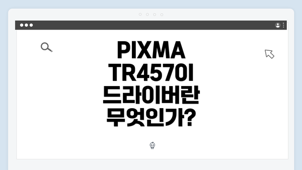 PIXMA TR4570I 드라이버란 무엇인가?