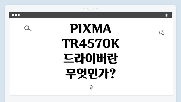 PIXMA TR4570K 드라이버란 무엇인가?