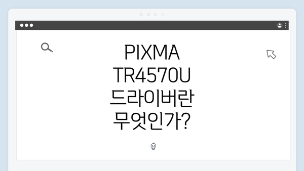 PIXMA TR4570U 드라이버란 무엇인가?