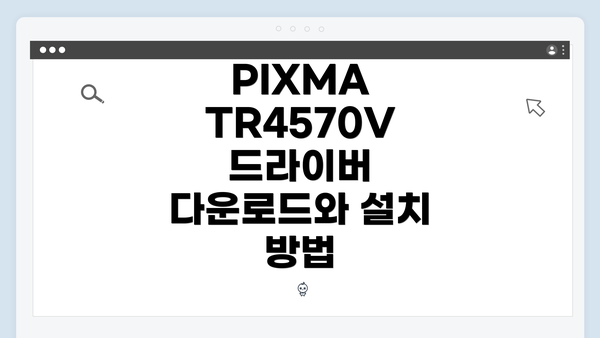 PIXMA TR4570V 드라이버 다운로드와 설치 방법