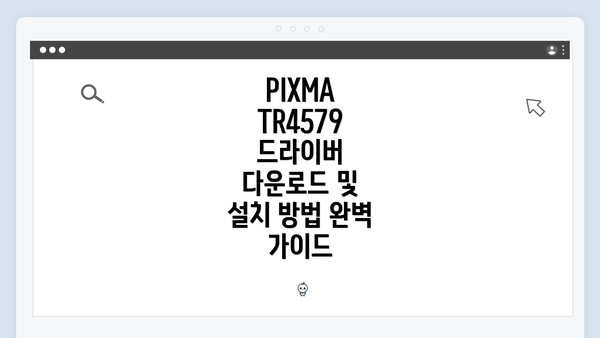 PIXMA TR4579 드라이버 다운로드 및 설치 방법 완벽 가이드